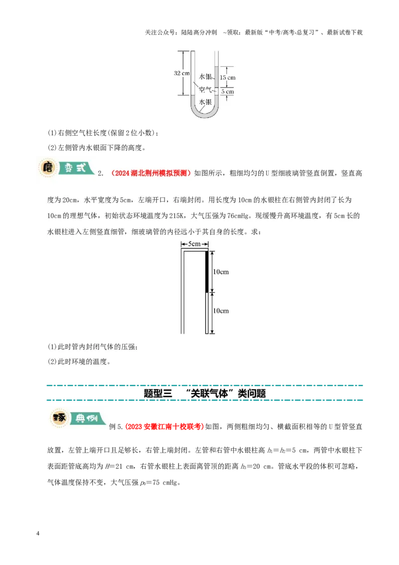 《大题14气体实验定律和理想气体状态方程应用（原卷版）_04-物理-高考总复习_三轮冲刺_大题精做冲刺2025年高考物理大题突破+限时集训（新高考通用）》第4页预览