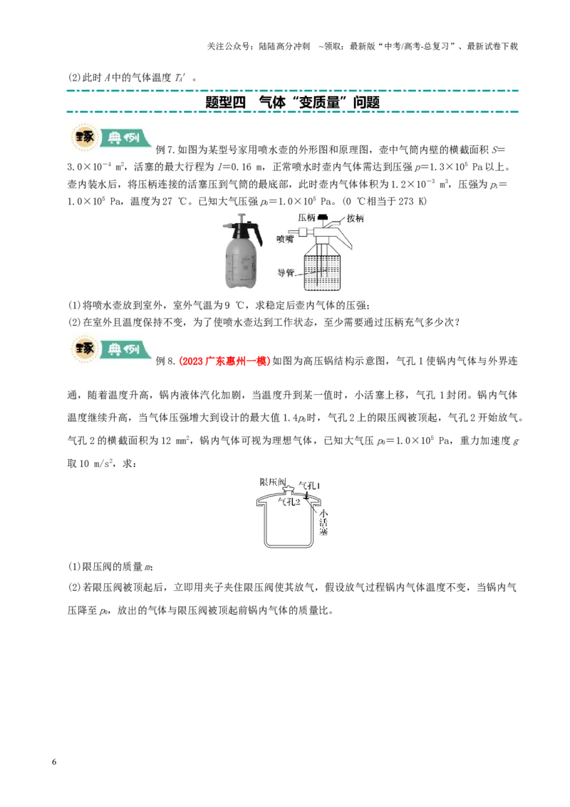 《大题14气体实验定律和理想气体状态方程应用（原卷版）_04-物理-高考总复习_三轮冲刺_大题精做冲刺2025年高考物理大题突破+限时集训（新高考通用）》第6页预览