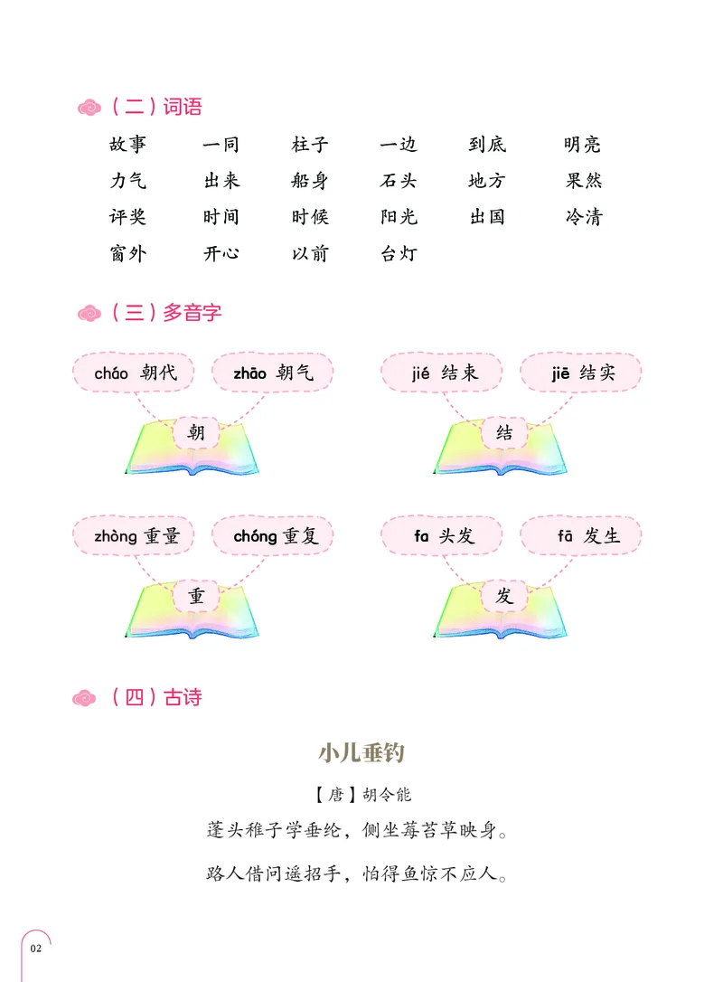《单元盘点部编版二年级上册第3单元-e166d2c9f335_小学学而思全套_二年级全套_二年级直播课程_2020年秋季课程二年级_2020年秋季课程二年级语文_部编版资料》第3页预览