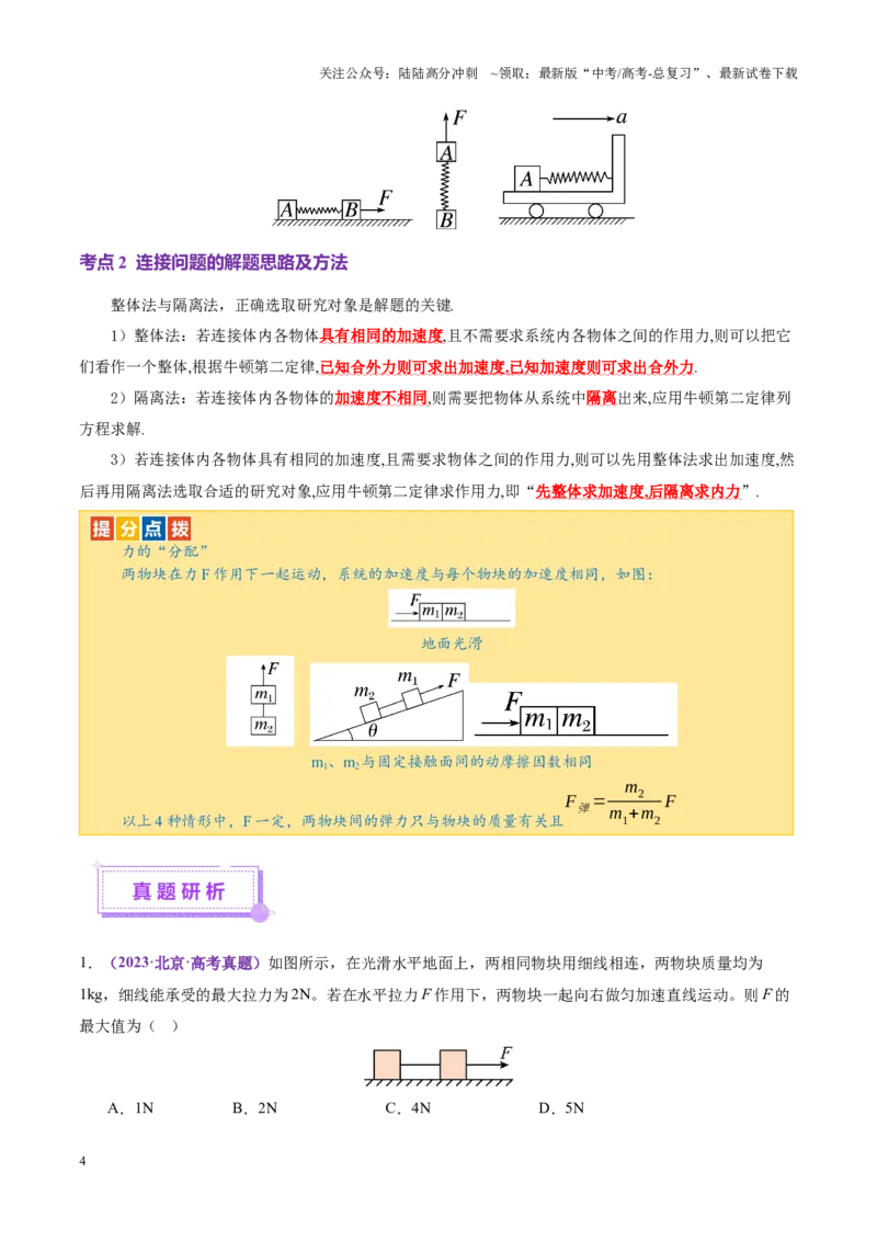 《微专题一动力学中的连接体问题和临界、极值问题（讲义）（学生版）_04-物理-高考总复习_二轮复习_2025年_2025年高考物理二轮复习课件+讲义+练习（新高考通用）》第4页预览