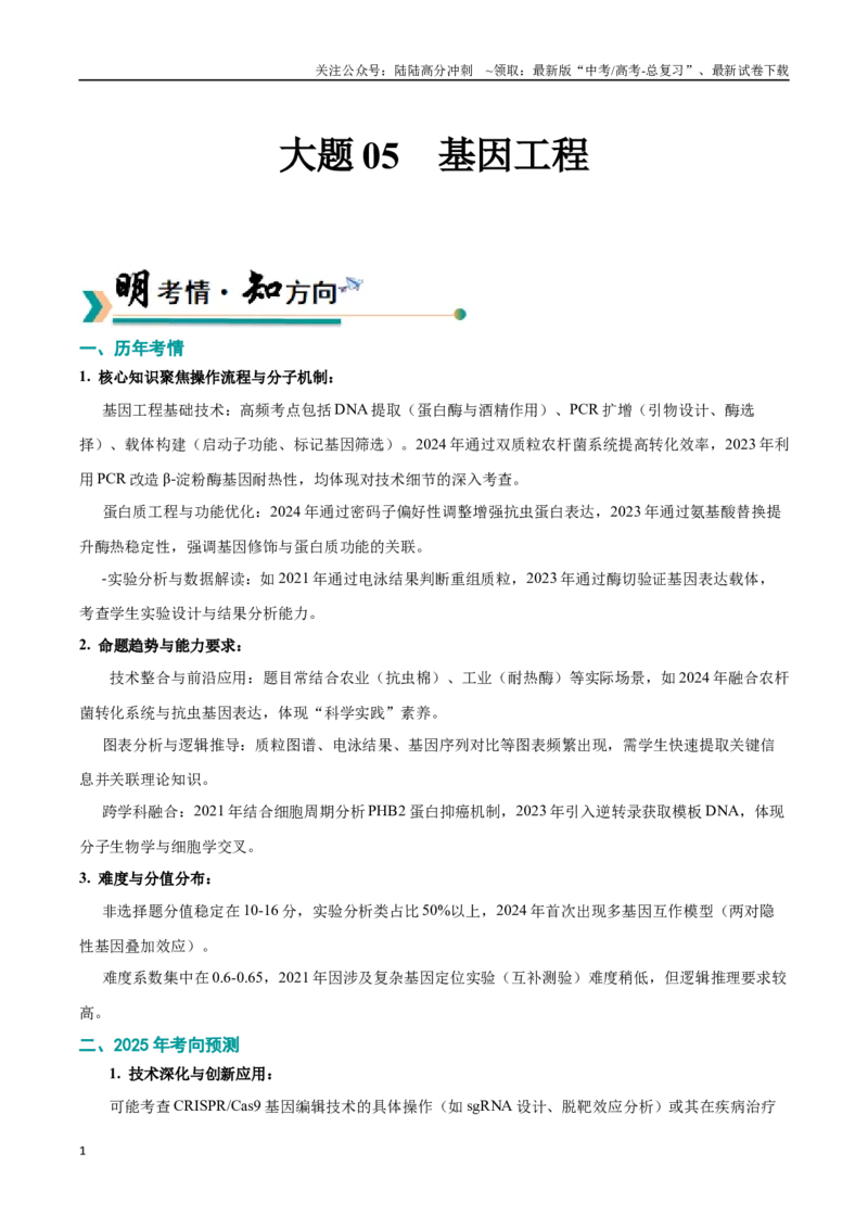 《大题05基因工程（黑吉辽蒙专用）（学生版）_06-生物-高考总复习_专项复习_2025年_2025年高考生物大题突破+限时集训（黑吉辽蒙专用）》第1页预览