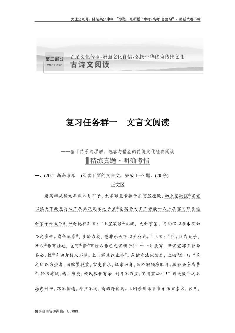《复习任务群一　文言文阅读_一轮复习_2024年_2024高考语文大一轮复习课件讲义新人教版知识总结_2024年高考语文一轮复习讲义（部编新高考版）_赠word补充习题库一套_第二部分古诗文阅读》第1页预览
