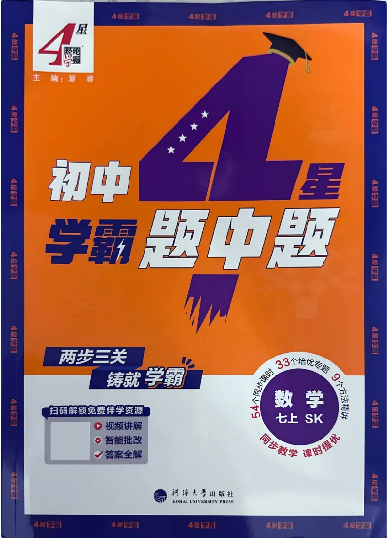《2027《初中数学•4星学霸题中题》7上(SK)_2027版初中《4星学霸题中题》7年级上册（数学）（苏科）》第1页预览