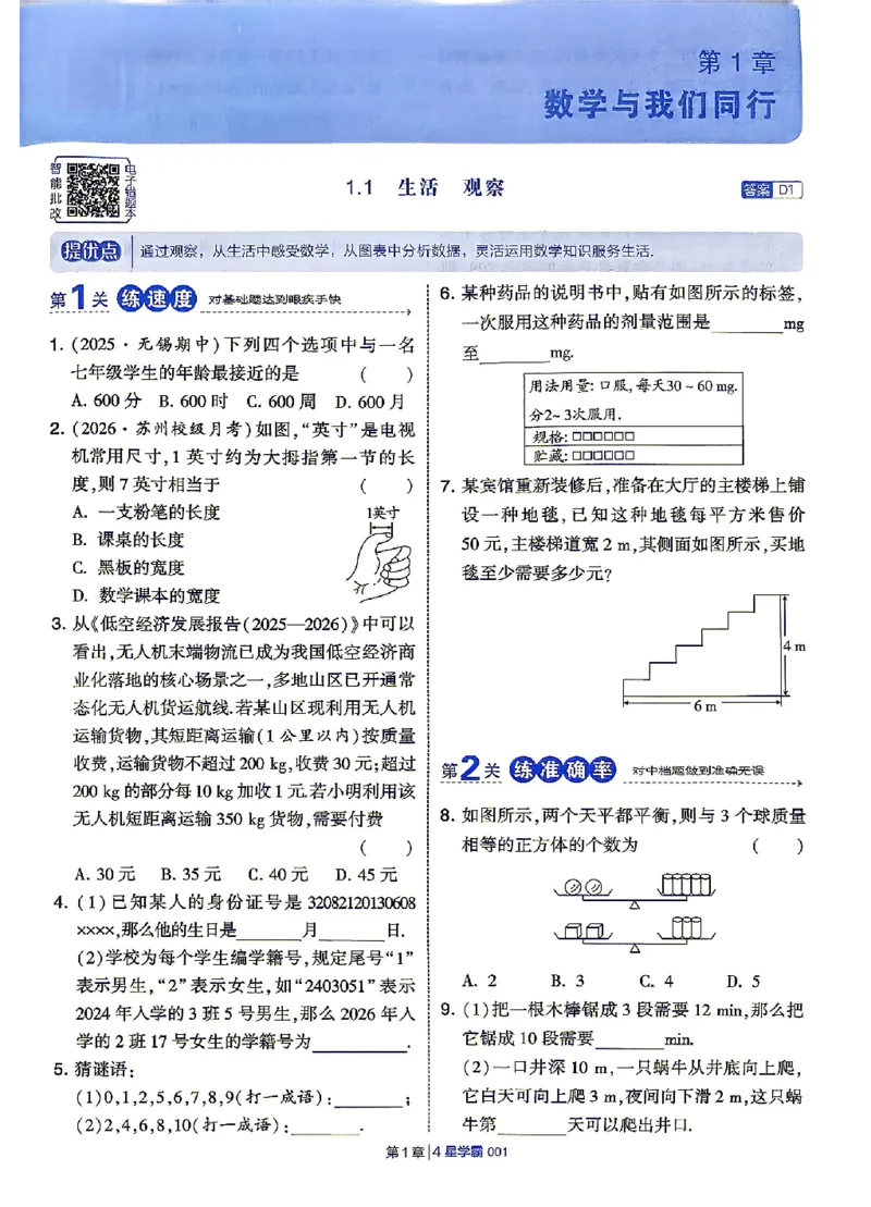 《2027《初中数学•4星学霸题中题》7上(SK)_2027版初中《4星学霸题中题》7年级上册（数学）（苏科）》第10页预览