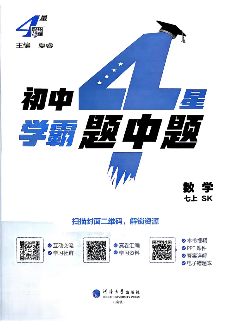 《2027《初中数学•4星学霸题中题》7上(SK)_2027版初中《4星学霸题中题》7年级上册（数学）（苏科）》第3页预览