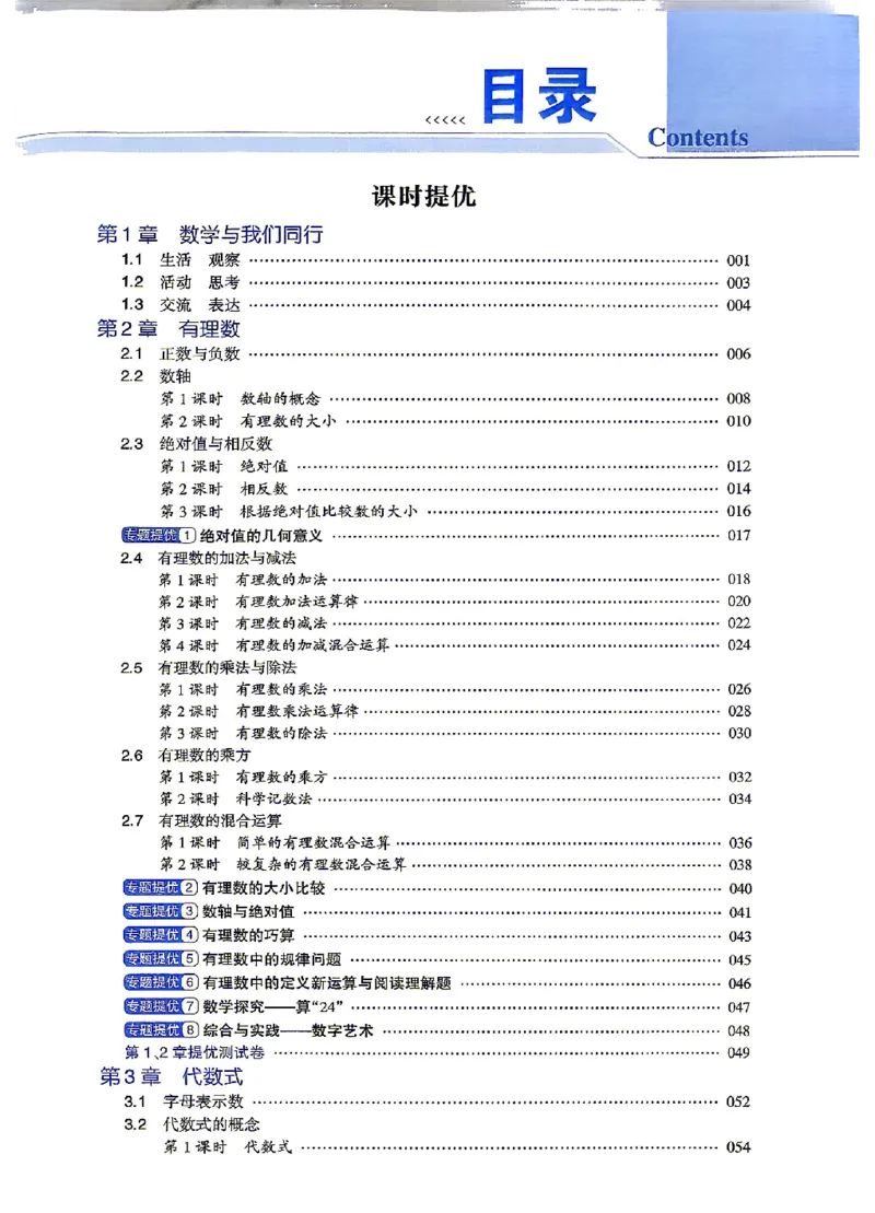 《2027《初中数学•4星学霸题中题》7上(SK)_2027版初中《4星学霸题中题》7年级上册（数学）（苏科）》第6页预览
