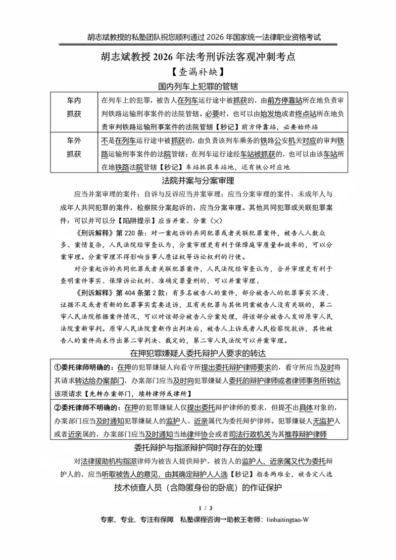 《胡志斌：客观冲刺考点查漏补缺_2026法考客观_名师私塾_私塾考前聚焦_03.刑诉胡志斌客观冲刺阶段_01.客观冲刺课》第1页预览