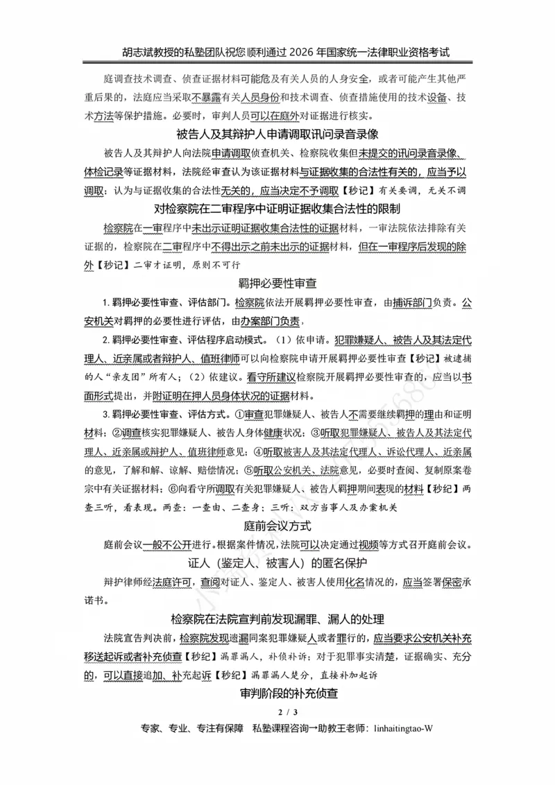 《胡志斌：客观冲刺考点查漏补缺_2026法考客观_名师私塾_私塾考前聚焦_03.刑诉胡志斌客观冲刺阶段_01.客观冲刺课》第2页预览