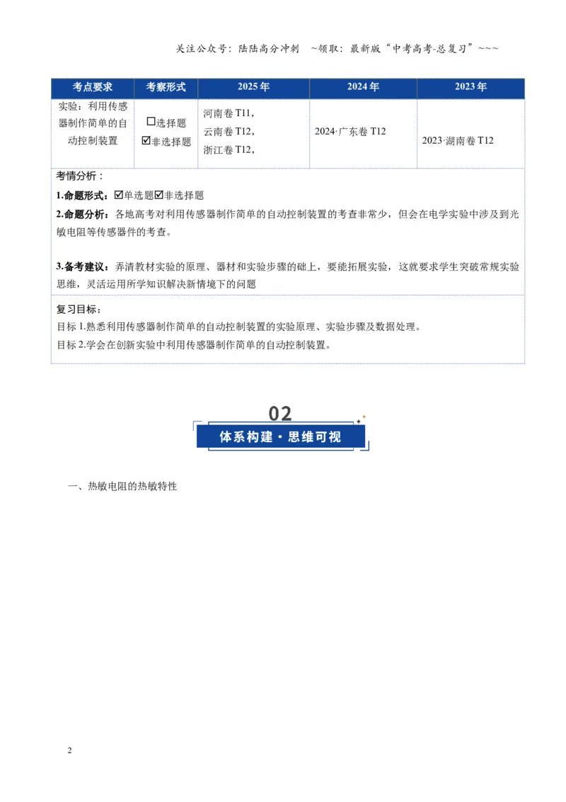 《实验：利用传感器制作简单的自动控制装置（复习讲义）（全国通用）（教师版）_04-物理-高考总复习_一轮复习_2026年-物理高考一轮复习_2026版_第十三章交变电流传感器》第2页预览