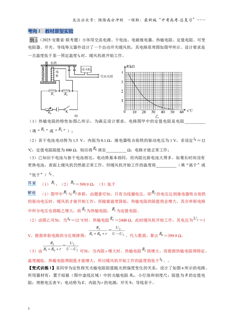 《实验：利用传感器制作简单的自动控制装置（复习讲义）（全国通用）（教师版）_04-物理-高考总复习_一轮复习_2026年-物理高考一轮复习_2026版_第十三章交变电流传感器》第5页预览