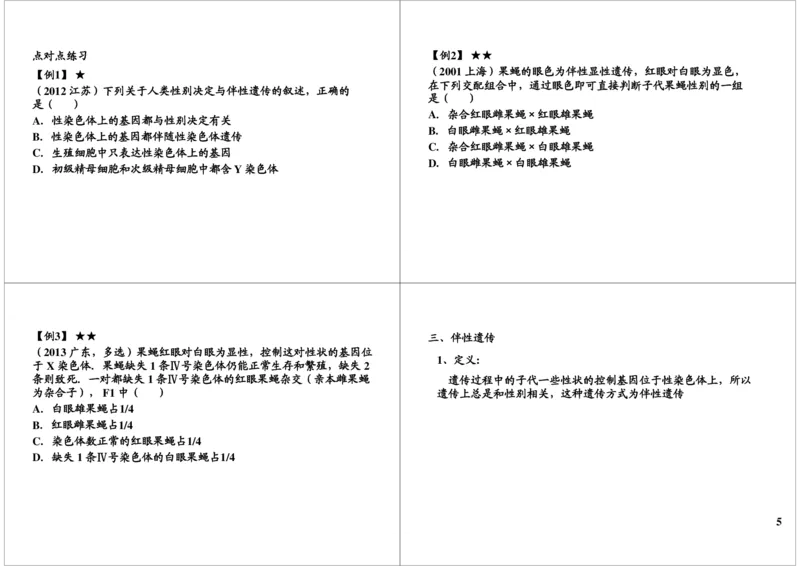 《遗传定律-伴性遗传-304881bc5ea5_学而思高三全套_高三录播课程各种版本_高三一轮二轮_29709-56高考生物一轮总复习（必修+选修1、3）_第18讲：遗传定律-伴性遗传（一轮上）》第5页预览