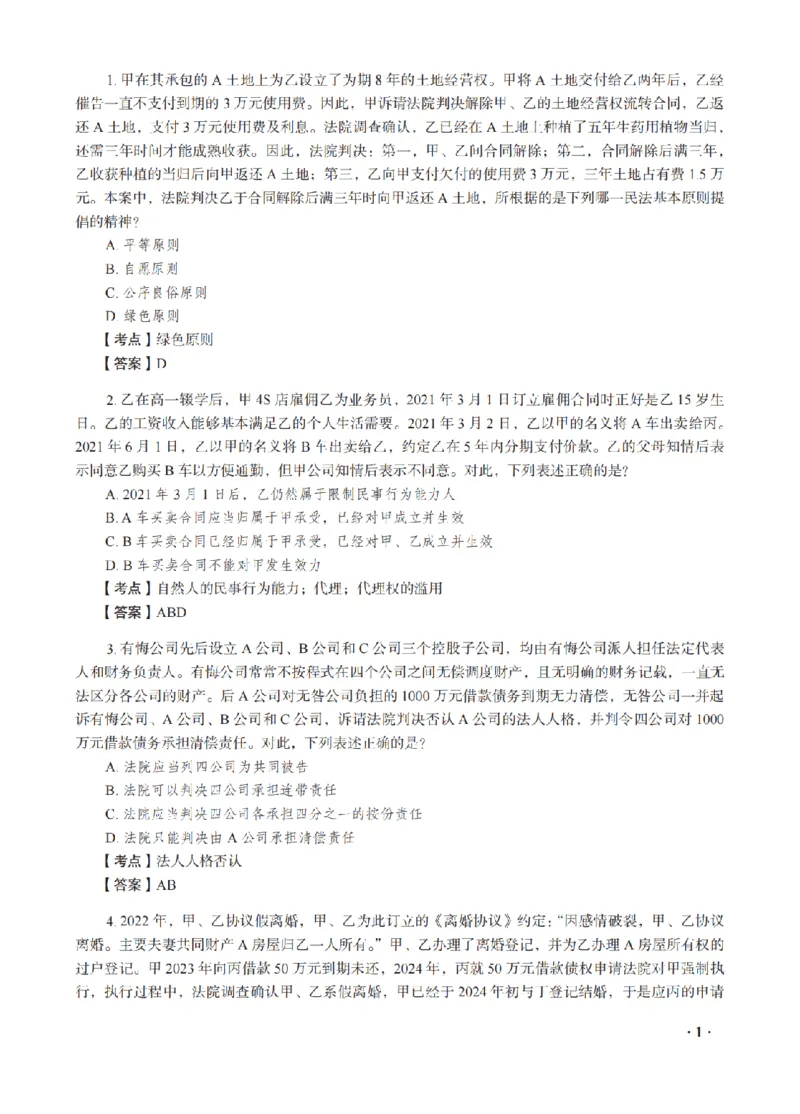 《钟秀勇考前密押-民法_2026法考客观_瑞-D_152026RD考前聚焦密押_讲义》第3页预览