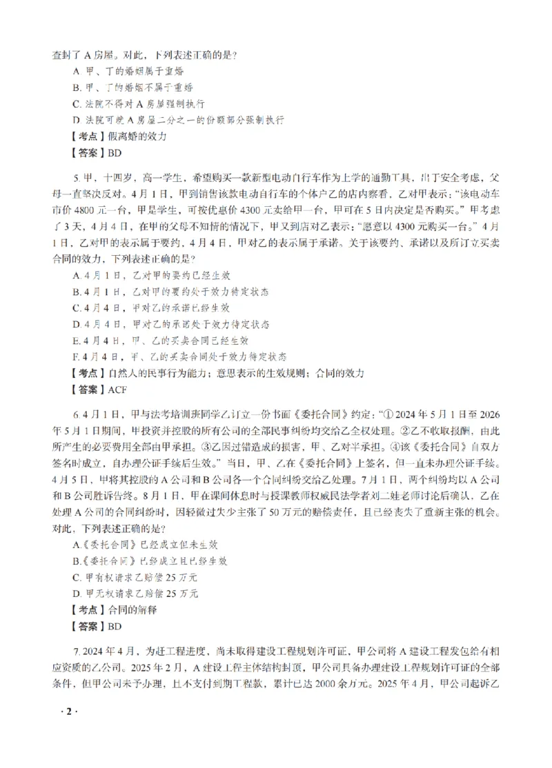 《钟秀勇考前密押-民法_2026法考客观_瑞-D_152026RD考前聚焦密押_讲义》第4页预览