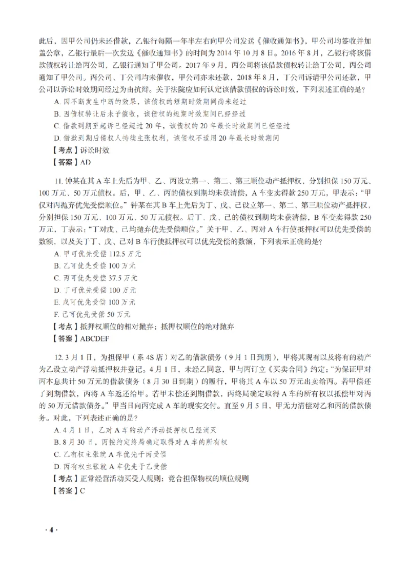 《钟秀勇考前密押-民法_2026法考客观_瑞-D_152026RD考前聚焦密押_讲义》第6页预览