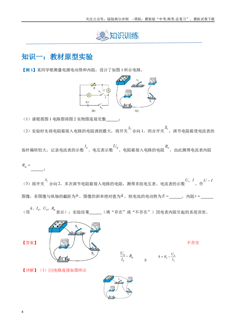 《实验十：电源电动势和内阻的测量（解析版）_04-物理-高考总复习_一轮复习_2024年_2024年高考物理一轮复习讲义知识点梳理重难点复习_资料》第4页预览