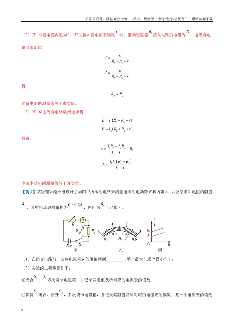 《实验十：电源电动势和内阻的测量（解析版）_04-物理-高考总复习_一轮复习_2024年_2024年高考物理一轮复习讲义知识点梳理重难点复习_资料》第9页预览