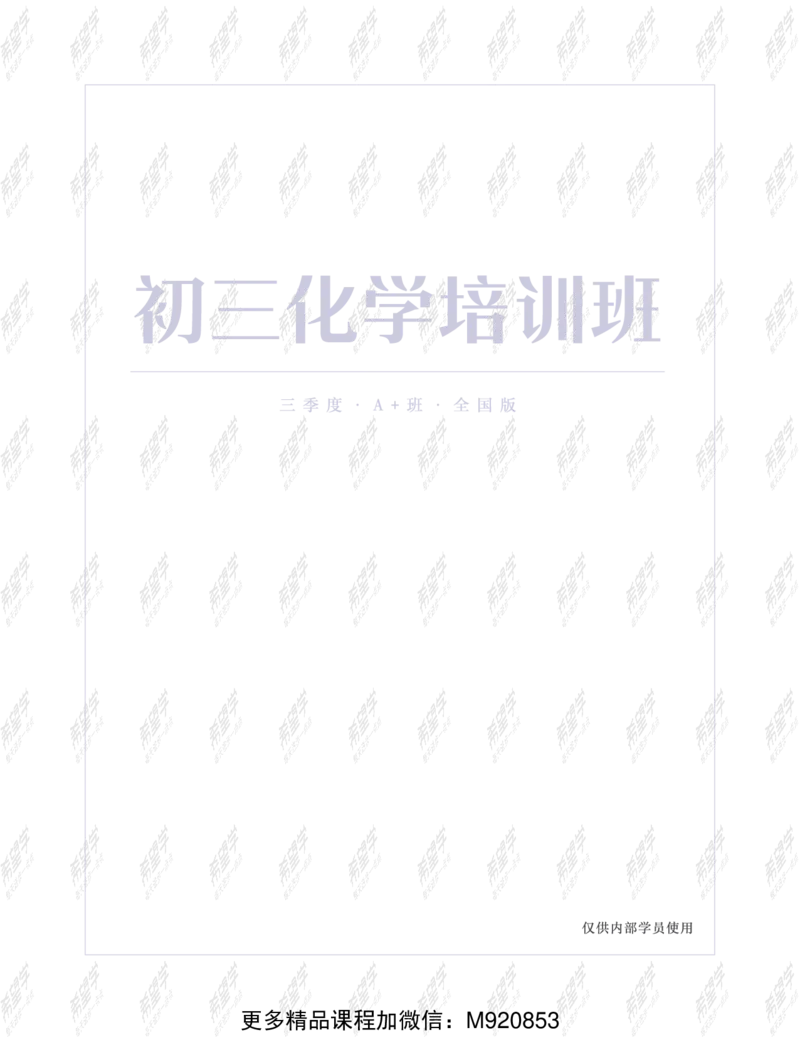 《wx_11220323470082-初三化学A加班-全国-讲义-正文-1651895164302-a235ce0f48cd_学而思初中3年级_2022暑初三_初三化学培训班（三季度-全国版A+陈潭飞）完结》第1页预览