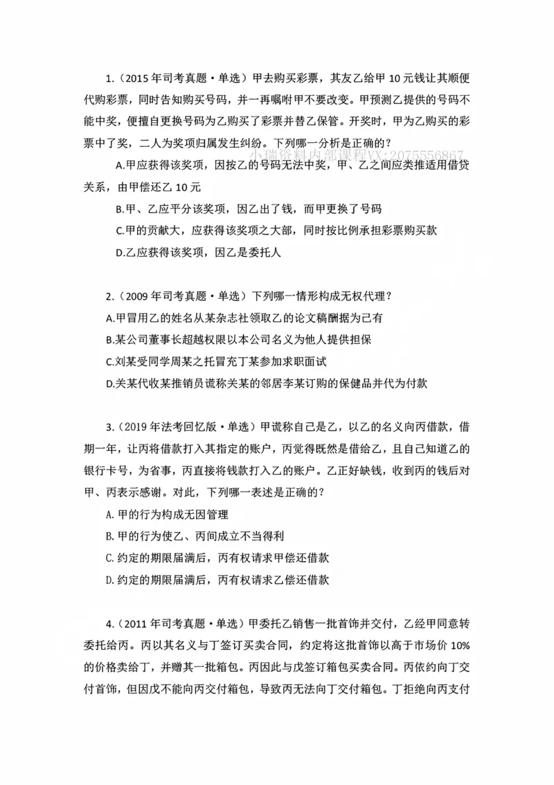 《私塾班作业（第六天）_2026法考客观_名师私塾_民法李劲松私塾视频+讲义_00讲义+作业+解析》第1页预览