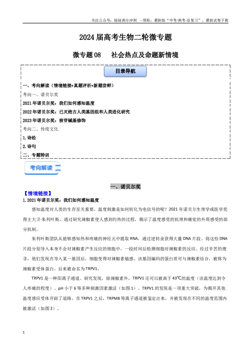 《微专题08社会热点及命题新情境（解析版）_06-生物-高考总复习_二轮复习_2024年_2024高三生物高考二轮复习热点命题专题真题模拟题_资料》第1页预览