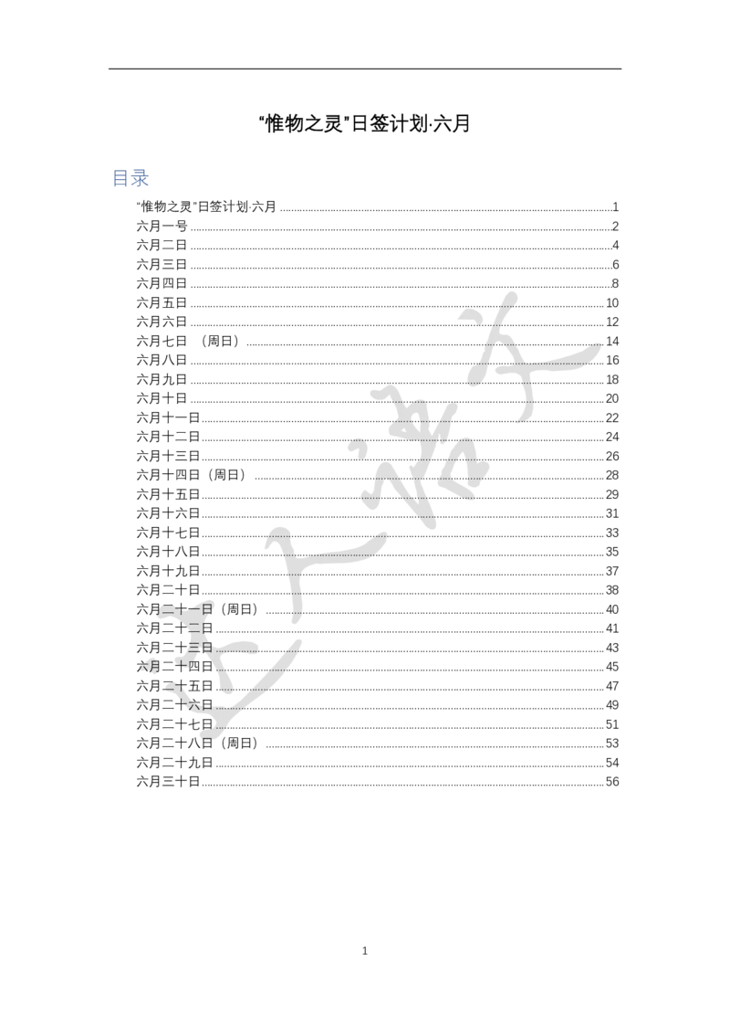 《小达老师作文素材-六月-c0344d70629b_小学学而思全套_五年级全套_五年级2020年暑-2021年的直播课_2020年秋季课程五年级_2020年秋季课程五年级语文_拓展资料》第1页预览