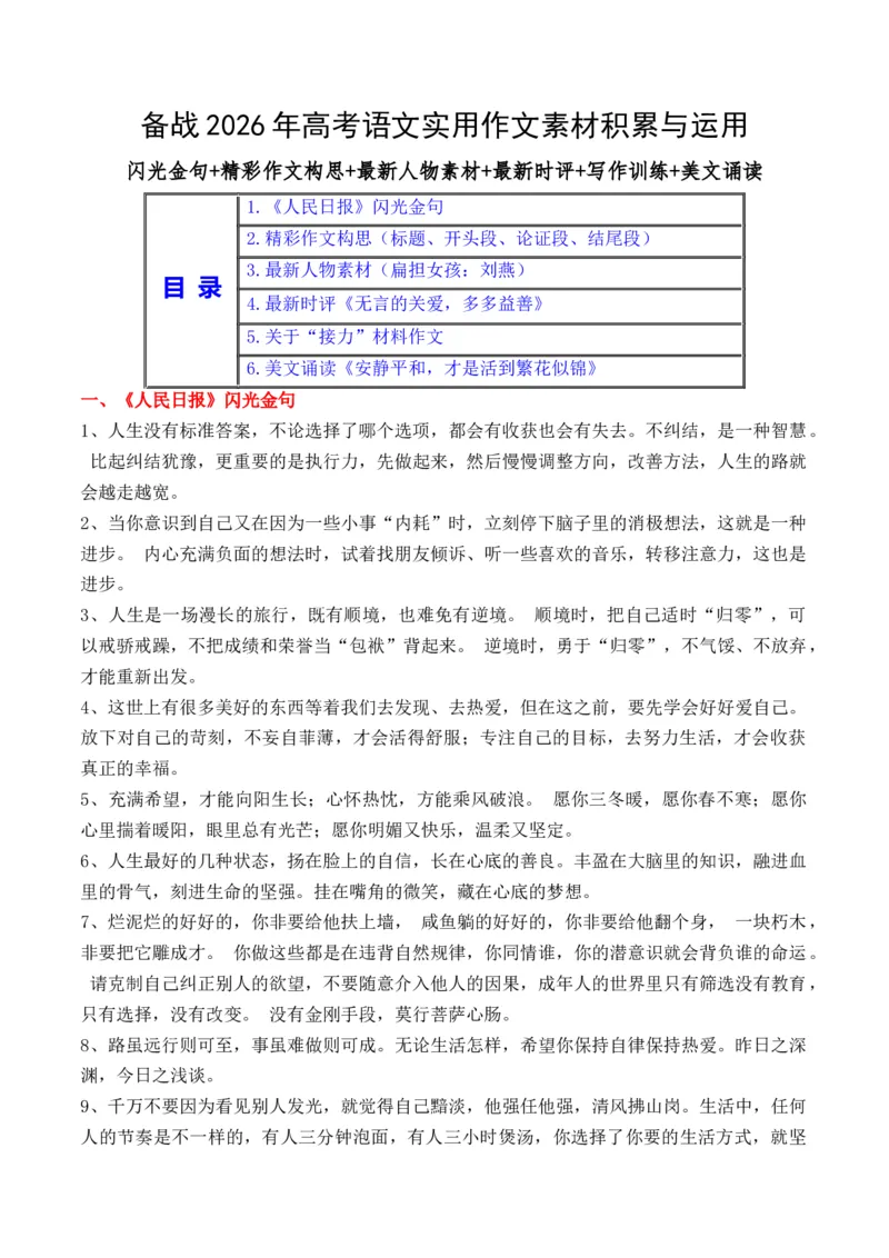 《实用作文素材积累02(《人民日报》闪光金句+精彩作文构思）-（全国通用）_专项复习_2026年-语文专项复习_242026年高考语文作文实用素材积累与运用（全国通用）》第1页预览
