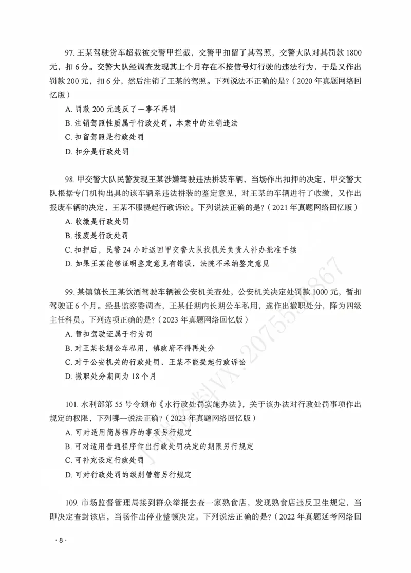《徐金桂讲行政法之题升强化作答版_2026法考客观_瑞-D_62026RD法考题升强化（内部课）_08行政法徐金桂题升强化_00讲义》第10页预览