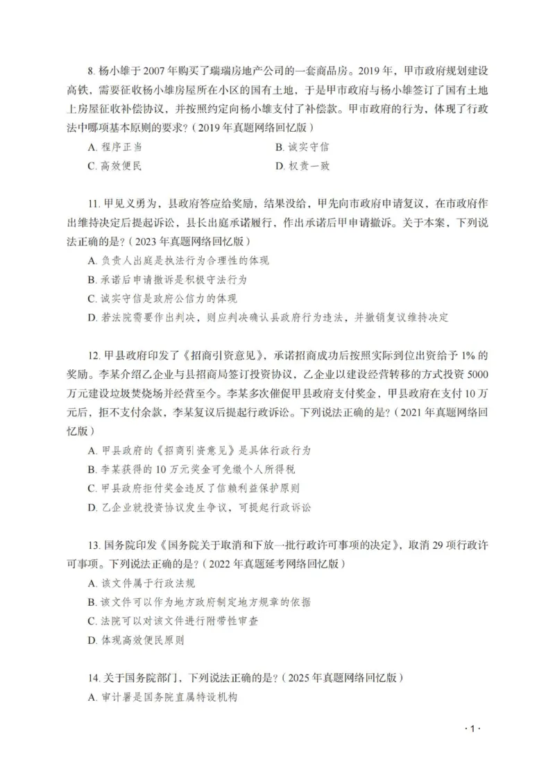 《徐金桂讲行政法之题升强化作答版_2026法考客观_瑞-D_62026RD法考题升强化（内部课）_08行政法徐金桂题升强化_00讲义》第3页预览