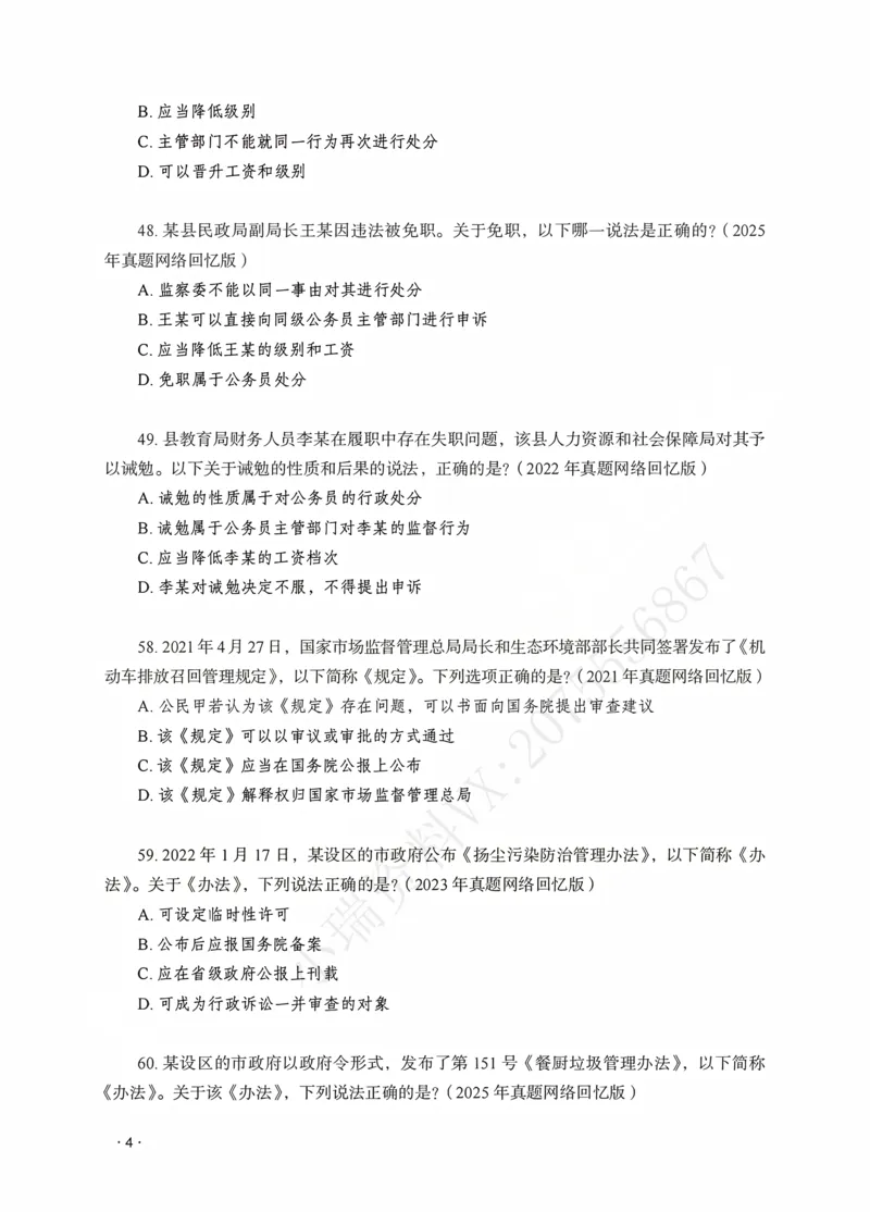 《徐金桂讲行政法之题升强化作答版_2026法考客观_瑞-D_62026RD法考题升强化（内部课）_08行政法徐金桂题升强化_00讲义》第6页预览