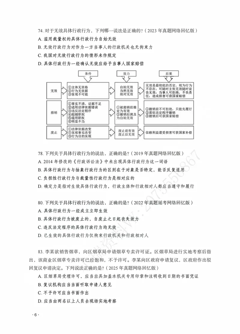 《徐金桂讲行政法之题升强化作答版_2026法考客观_瑞-D_62026RD法考题升强化（内部课）_08行政法徐金桂题升强化_00讲义》第8页预览