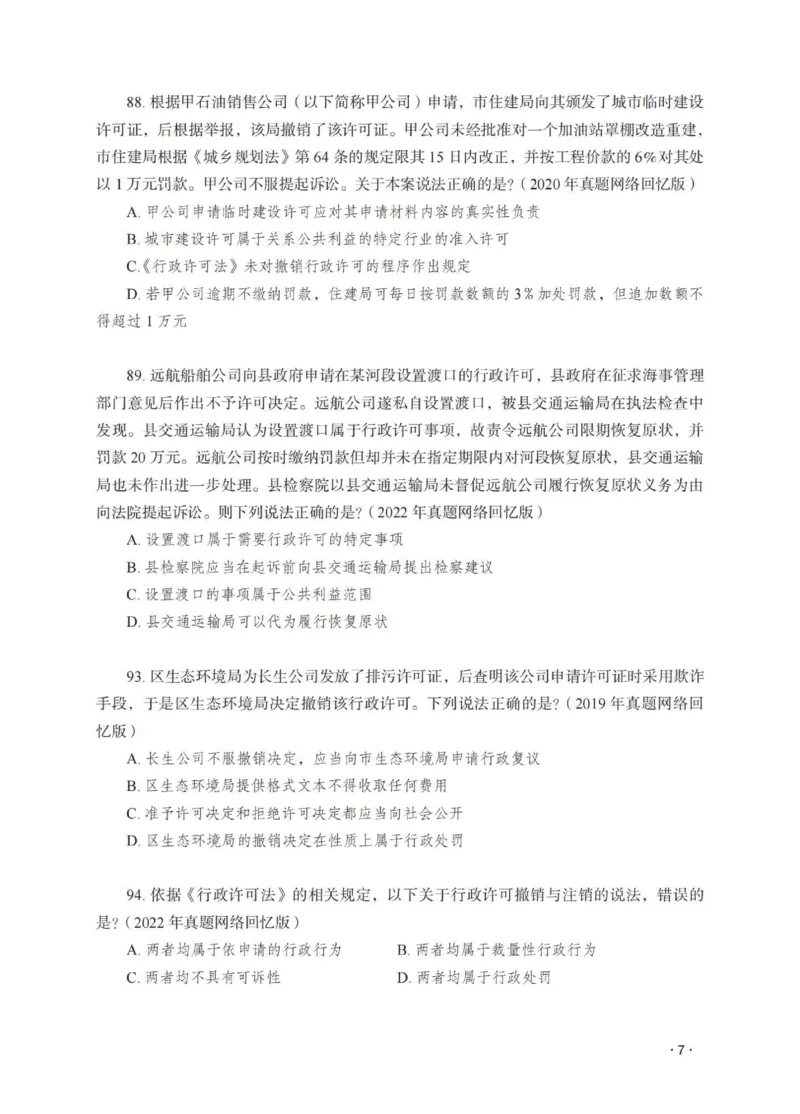 《徐金桂讲行政法之题升强化作答版_2026法考客观_瑞-D_62026RD法考题升强化（内部课）_08行政法徐金桂题升强化_00讲义》第9页预览
