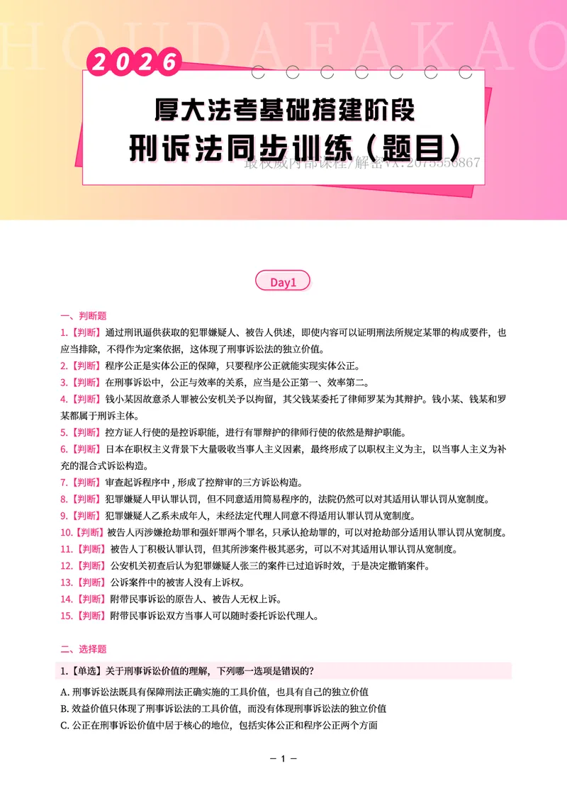 《基础搭建·刑诉同步训练(题目)_2026法考客观_厚-D_基础搭建_视频+讲义2026厚大客观基础搭建刑诉-赵曼_讲义》第1页预览