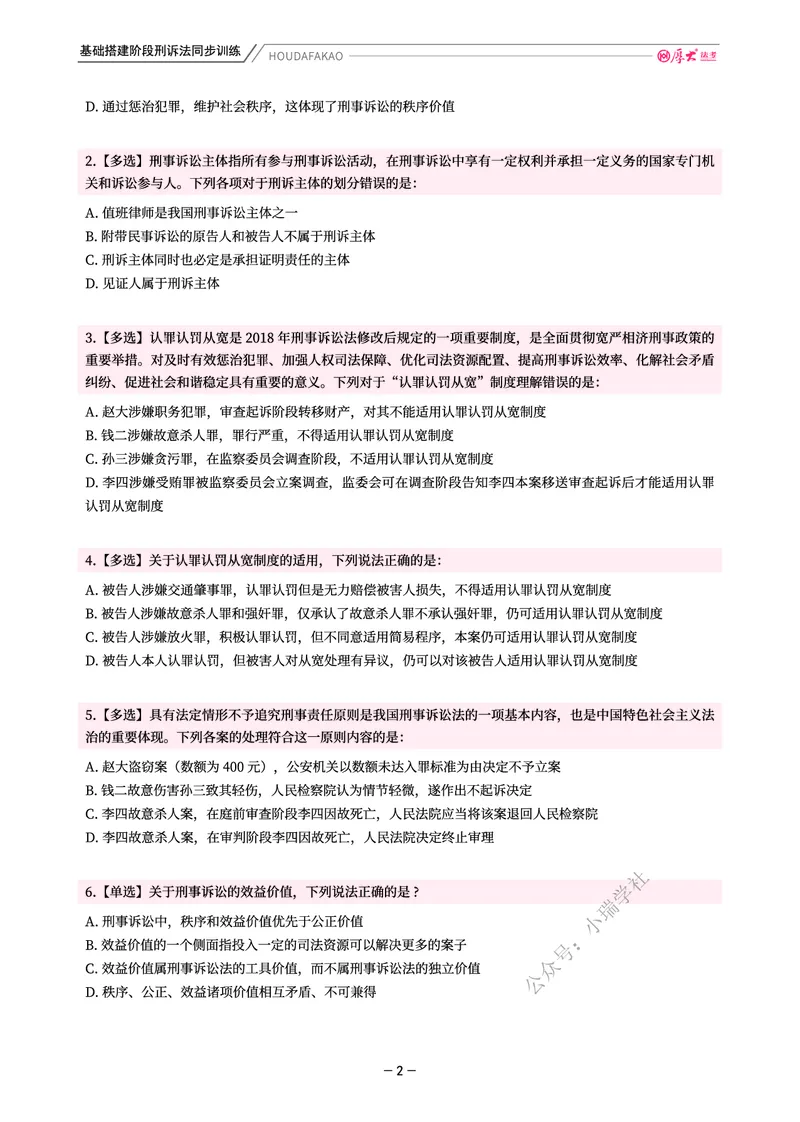 《基础搭建·刑诉同步训练(题目)_2026法考客观_厚-D_基础搭建_视频+讲义2026厚大客观基础搭建刑诉-赵曼_讲义》第2页预览