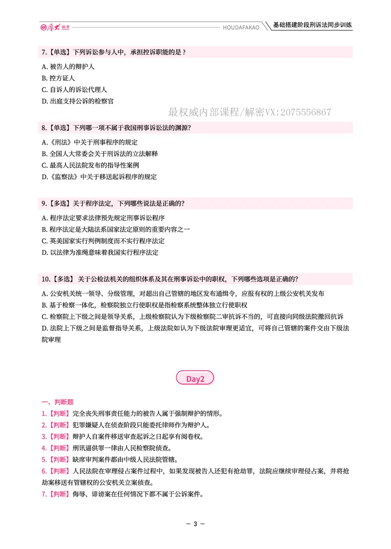 《基础搭建·刑诉同步训练(题目)_2026法考客观_厚-D_基础搭建_视频+讲义2026厚大客观基础搭建刑诉-赵曼_讲义》第3页预览