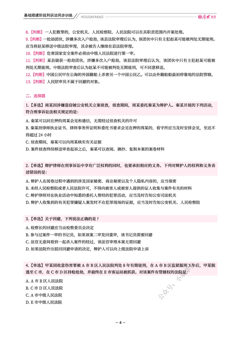 《基础搭建·刑诉同步训练(题目)_2026法考客观_厚-D_基础搭建_视频+讲义2026厚大客观基础搭建刑诉-赵曼_讲义》第4页预览