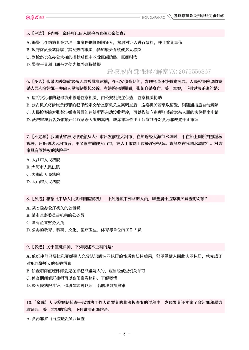《基础搭建·刑诉同步训练(题目)_2026法考客观_厚-D_基础搭建_视频+讲义2026厚大客观基础搭建刑诉-赵曼_讲义》第5页预览