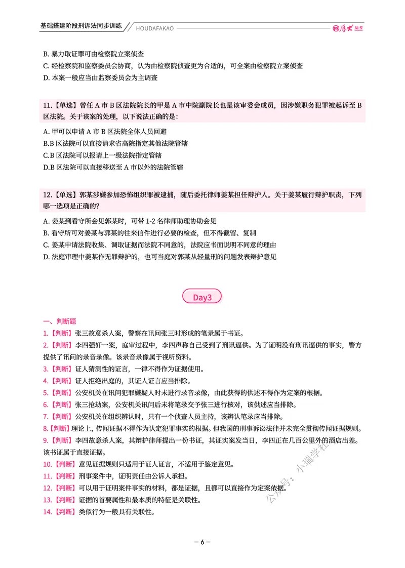 《基础搭建·刑诉同步训练(题目)_2026法考客观_厚-D_基础搭建_视频+讲义2026厚大客观基础搭建刑诉-赵曼_讲义》第6页预览