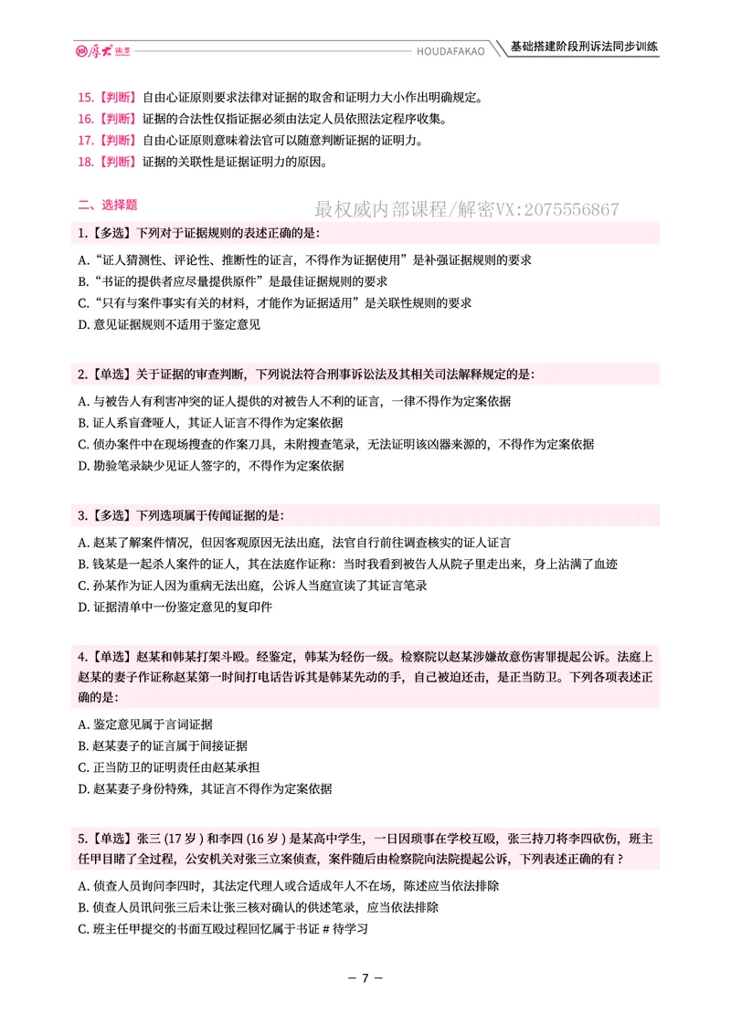 《基础搭建·刑诉同步训练(题目)_2026法考客观_厚-D_基础搭建_视频+讲义2026厚大客观基础搭建刑诉-赵曼_讲义》第7页预览