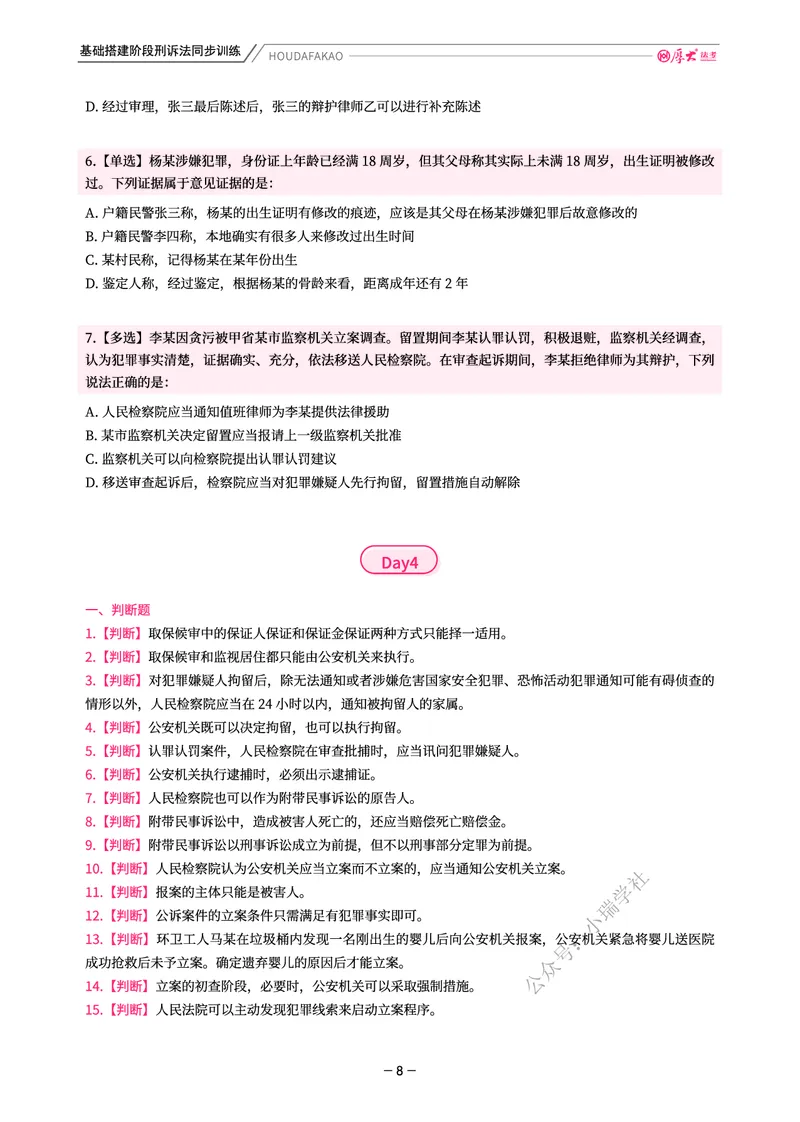 《基础搭建·刑诉同步训练(题目)_2026法考客观_厚-D_基础搭建_视频+讲义2026厚大客观基础搭建刑诉-赵曼_讲义》第8页预览