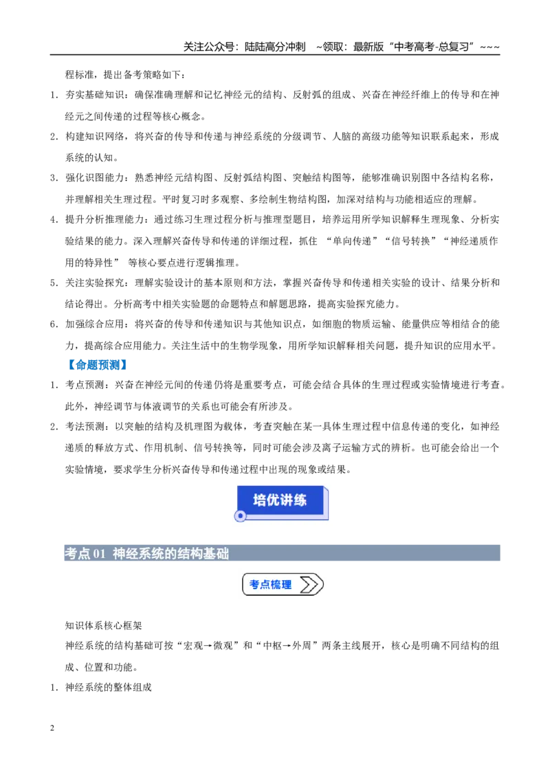 《培优专题14兴奋的传导和传递（高效培优讲义）（学生版）_06-生物-高考总复习_一轮复习_2026年-生物高考一轮复习_2026年高考生物一轮复习讲义+练习+课件（新教材新高考）-G55_2026版》第2页预览
