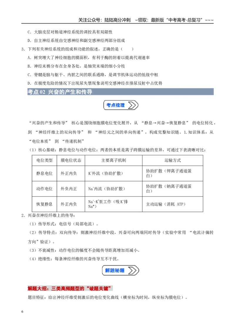 《培优专题14兴奋的传导和传递（高效培优讲义）（学生版）_06-生物-高考总复习_一轮复习_2026年-生物高考一轮复习_2026年高考生物一轮复习讲义+练习+课件（新教材新高考）-G55_2026版》第6页预览