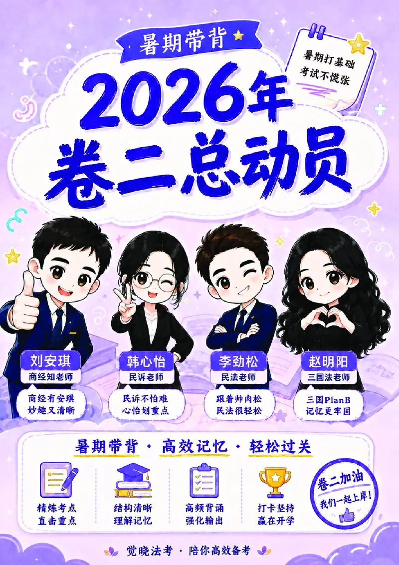 《觉晓法考暑期带背讲义卷二总动员_2026法考客观_觉-X_08卷二总动员暑期带背_讲义》第1页预览