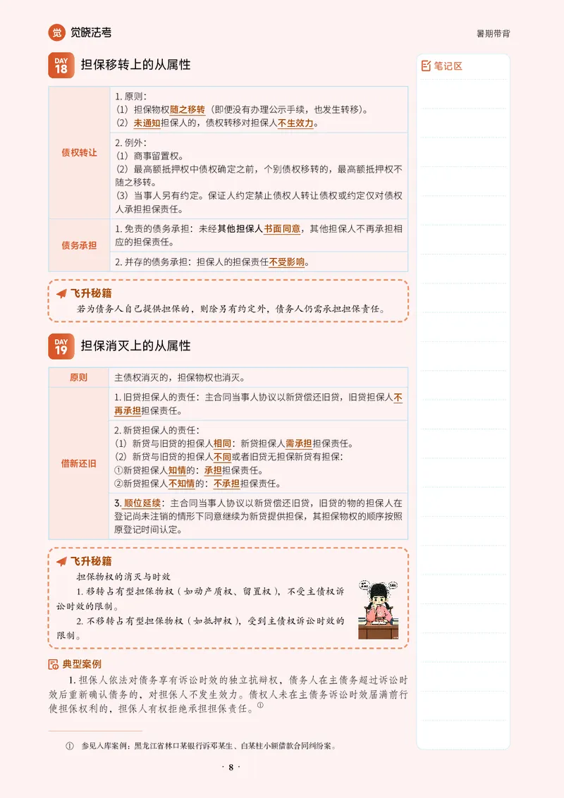 《觉晓法考暑期带背讲义卷二总动员_2026法考客观_觉-X_08卷二总动员暑期带背_讲义》第9页预览