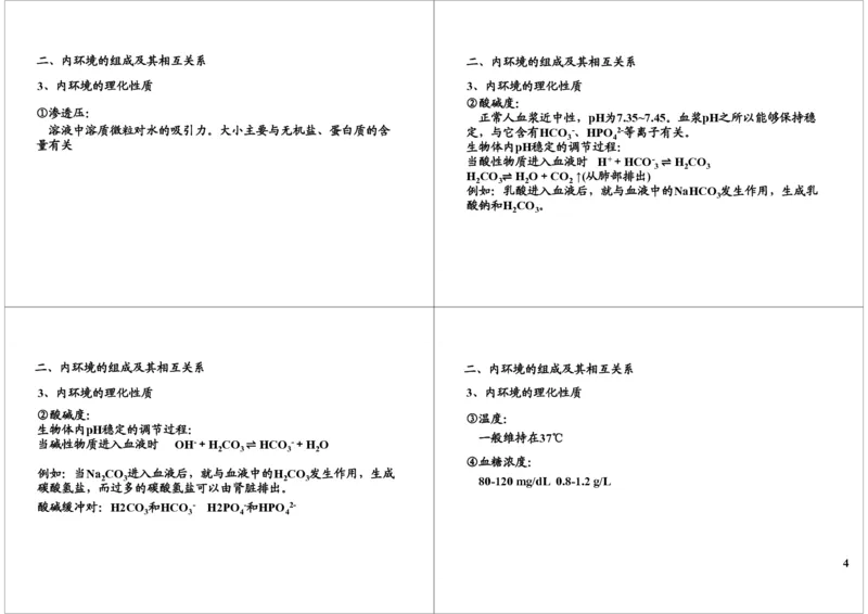 《内环境与稳态（一轮下）-7f0e616e9606_学而思高三全套_高三录播课程各种版本_高三一轮二轮_29709-56高考生物一轮总复习（必修+选修1、3）_第26讲：内环境与稳态（一轮下）》第4页预览