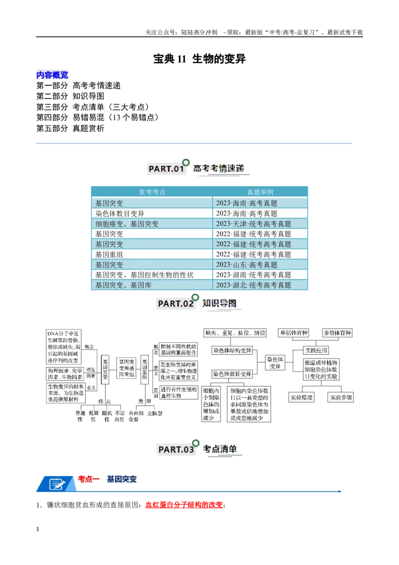 《宝典11生物的变异（解析版）_06-生物-高考总复习_一轮复习_2024年_2024年高考生物一轮复习知识清单必背总结全国通用_资料》第1页预览