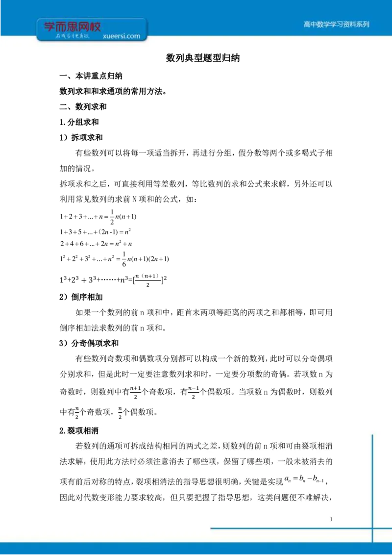 《课改凌云班课后总结第2讲-cf7087868531_学而思高二全套_2019年秋季高二_2019秋秋季凌云班高二数学直播班（课改-数列+选修2-1+导数）16讲王子悦》第1页预览