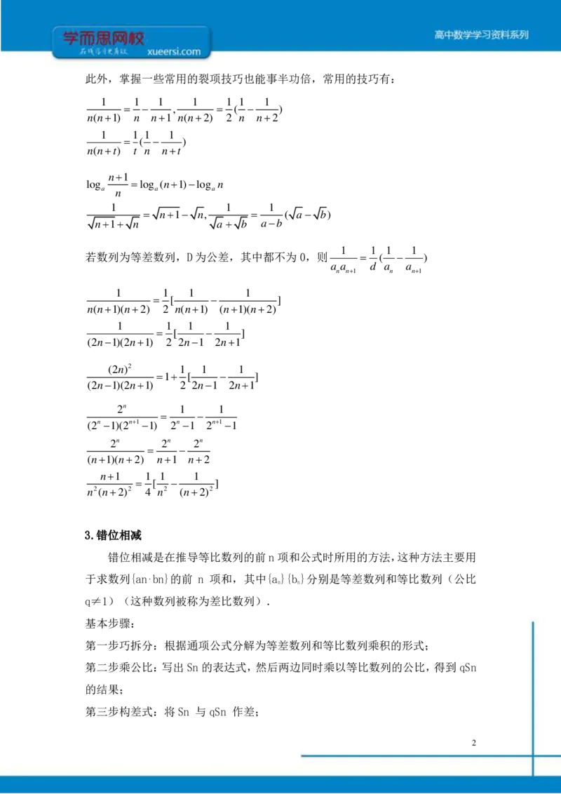 《课改凌云班课后总结第2讲-cf7087868531_学而思高二全套_2019年秋季高二_2019秋秋季凌云班高二数学直播班（课改-数列+选修2-1+导数）16讲王子悦》第2页预览