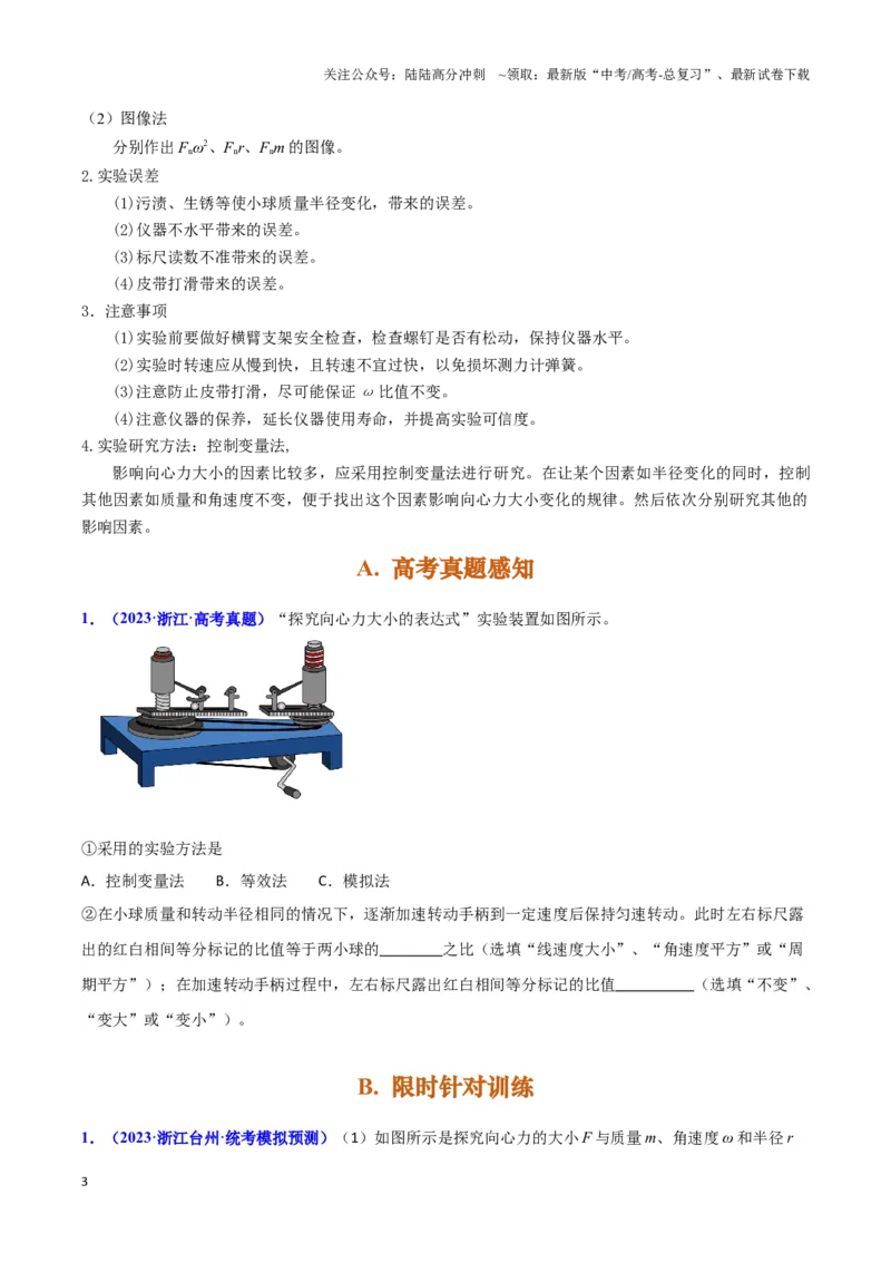 《实验6：探究向心力大小与半径、角速度和质量的关系（原卷版）_04-物理-高考总复习_专项复习_2024年_2024年高考物理必考实验题讲解练习重难点题型归纳_资料》第3页预览