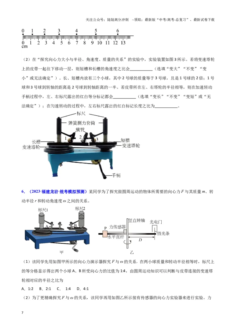 《实验6：探究向心力大小与半径、角速度和质量的关系（原卷版）_04-物理-高考总复习_专项复习_2024年_2024年高考物理必考实验题讲解练习重难点题型归纳_资料》第7页预览