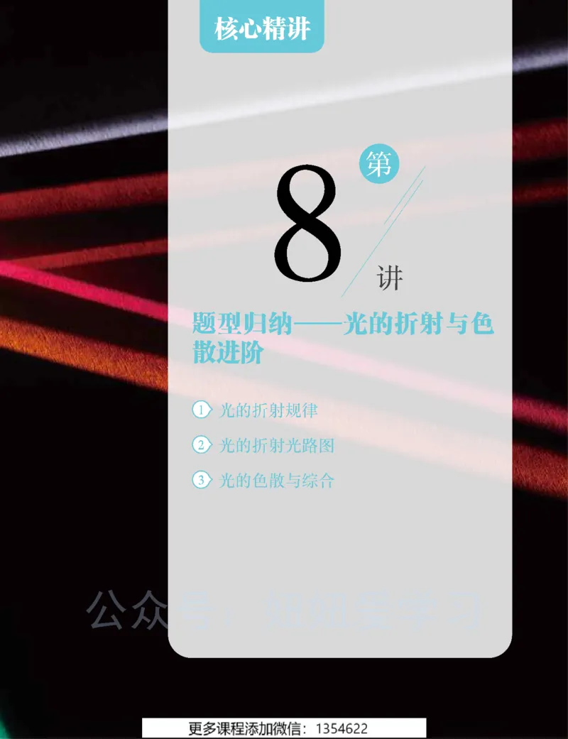 《初二物理-秋下-全国S-讲义2_Password_Removed-d742e37ab9fe_学而思初中2年级_2023秋下初二_04.完结2023秋下初二物理S班杨萌》第7页预览