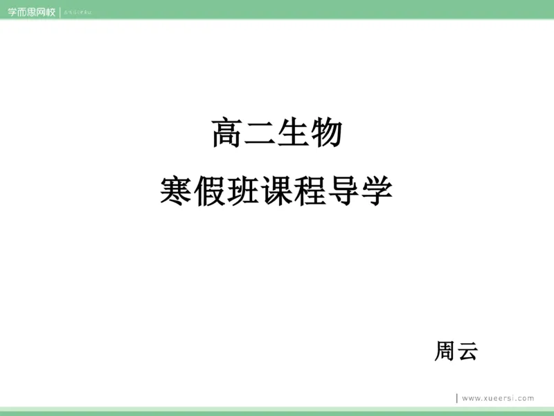 《课件12019寒高二微生物的培养与应用1-37dea894058b_学而思高二全套_2020年寒假高二(1)_2020寒假目标清北班高二生物直播班（全国）7讲周云完结_资料》第1页预览